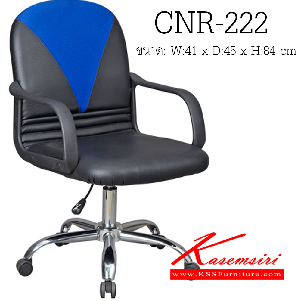 32240040::CNR-222::เก้าอี้สำนักงาน ขนาด410X450X840มม. สีดำ/น้ำเงิน หนัง PVC ขาเหล็กแป็ปปั๊มขึ้นรูปชุปโครเมี่ยม เก้าอี้สำนักงาน CNR