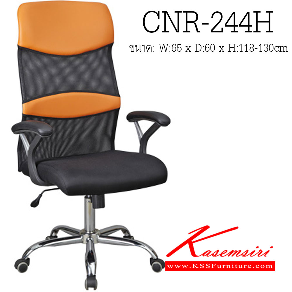 00045::CNR-244H::เก้าอี้ผู้บริหาร ขนาด650X600X1180-1300มม. สีดำ/ส้ม หุ้มตาข่าย ขาเหล็กแป็ปปั้มขึ้นรูปชุปโครเมี่ยม เก้าอี้ผู้บริหาร CNR