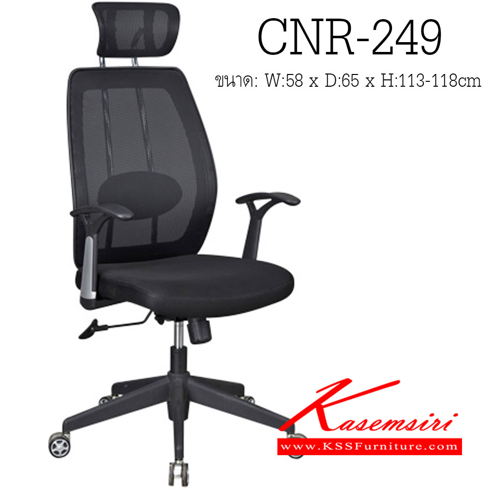 06043::CNR-249::เก้าอี้ผู้บริหาร ขนาด580X650X1130-1180มม. สีดำ หุ้มตาข่าย ขาไฟเบอร์ เก้าอี้ผู้บริหาร CNR