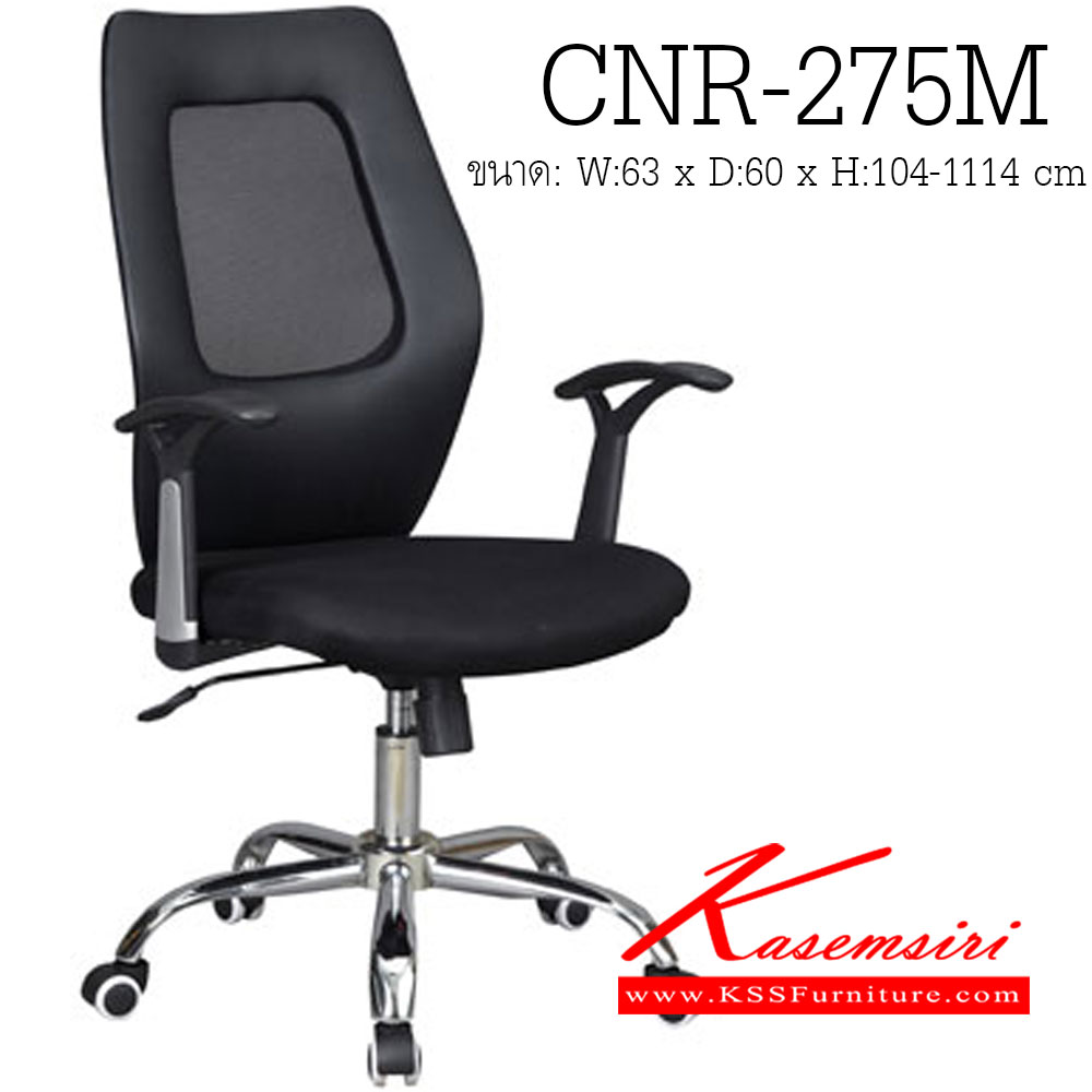 59031::CNR-275M::เก้าอี้สำนักงาน ขนาด630X600X1040-1140มม. สีดำ ผ้าตาข่าย ขาเหล็กแป็ปปั้มขึ้นรูปชุปโครเมี่ยม เก้าอี้สำนักงาน CNR