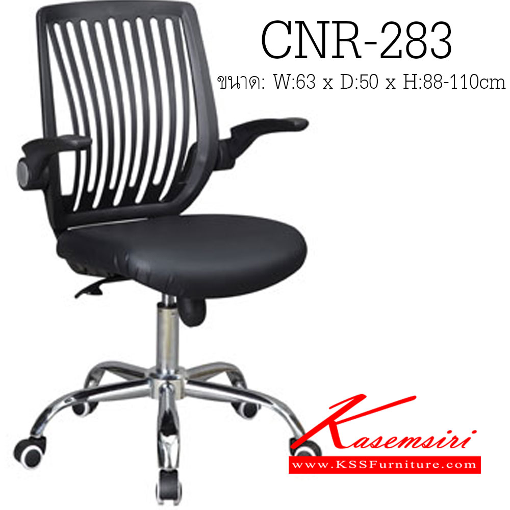 41310086::CNR-283::เก้าอี้สำนักงาน ขนาด630X500X880-1100มม. สีดำ ที่นั่งหุ้มPVCพนักพิงเป็นพลาสติก ขาเหล็กแป็ปปั้มขึ้นรูปชุปโครเมี่ยม เก้าอี้สำนักงาน CNR