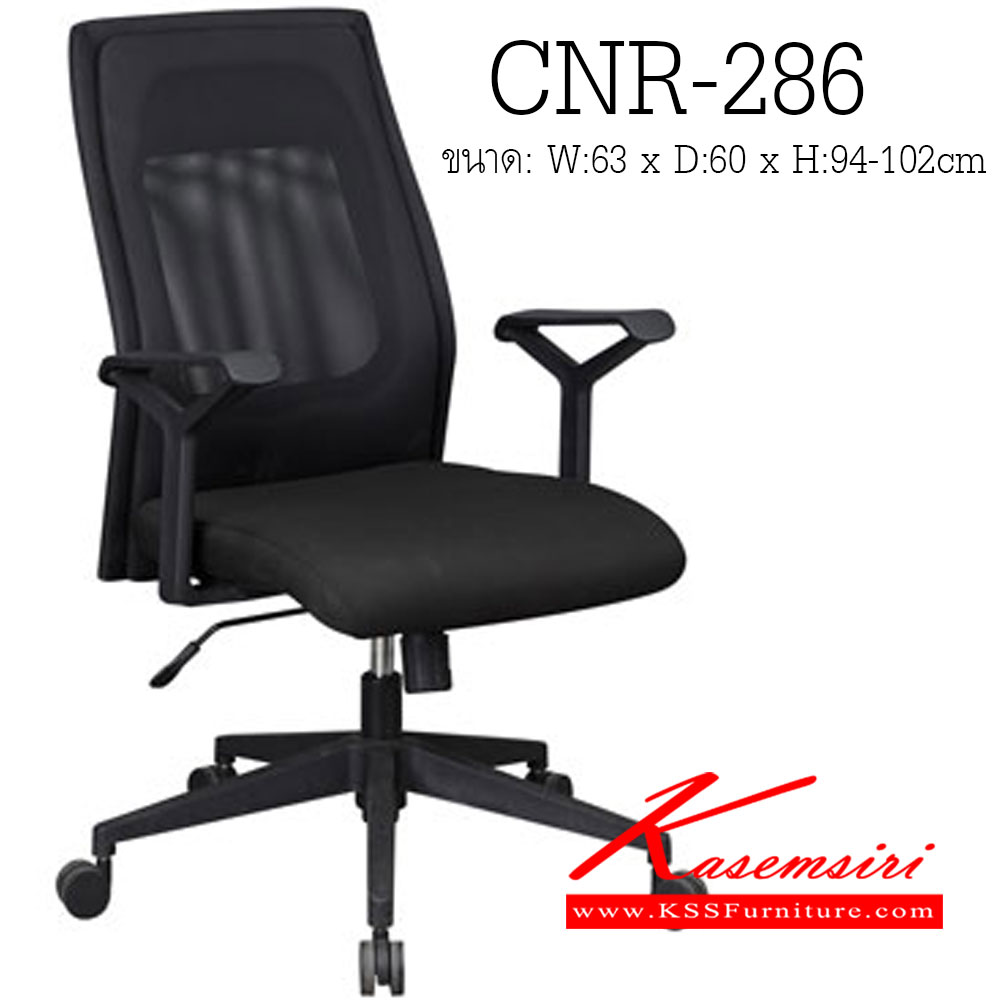51380030::CNR-286::เก้าอี้สำนักงาน ขนาด630X600X940-1020มม. สีดำ ผ้าตาข่าย ขาไฟเบอร์ เก้าอี้สำนักงาน CNR