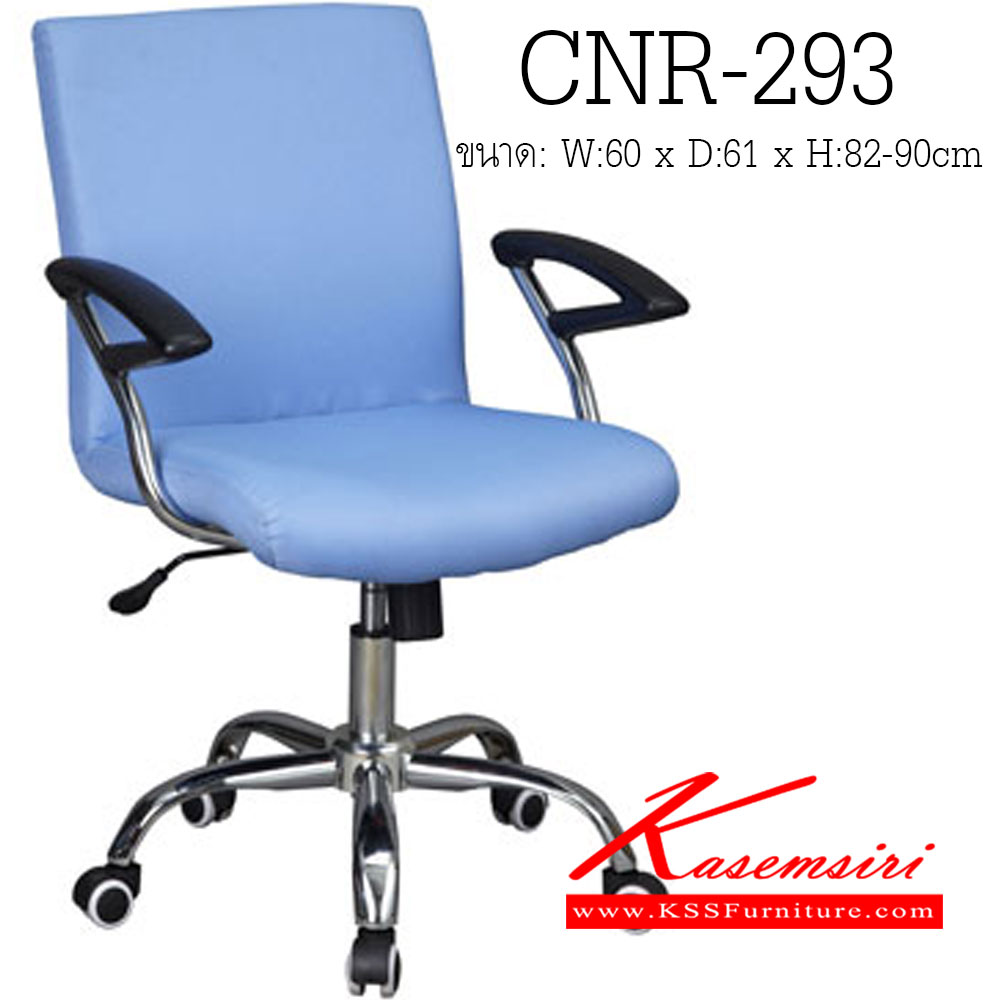 59440040::CNR-293::เก้าอี้สำนักงาน ขนาด600X610X820-900มม. สีฟ้า หนังPVC ขาเแป็ปกลมปั้มขึ้นรูป เก้าอี้สำนักงาน CNR