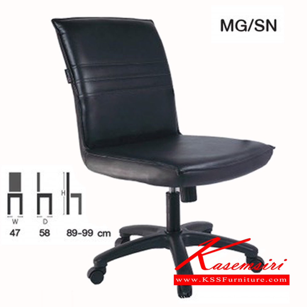 47064::MG-SN::เก้าอี้สำนักงาน MG-SN ขนาด ก470xล580xส890-990มม. โช๊คแก๊ส เก้าอี้สำนักงาน คอมพลีท