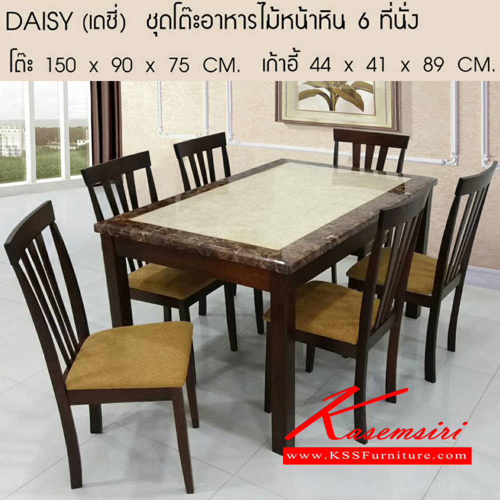 241780003::DAISY::DAISY (เดซี่) ชุดโต๊ะอาหารไม้หน้าหิน 6 ที่นั่ง โต๊ะ ขนาด ก1500xล900xส750มม. เก้าอี้ ขนาด ก440xล410xส890มม. โต๊ะอาหารไม้ เบสช้อยส์ โต๊ะอาหารไม้ เบสช้อยส์