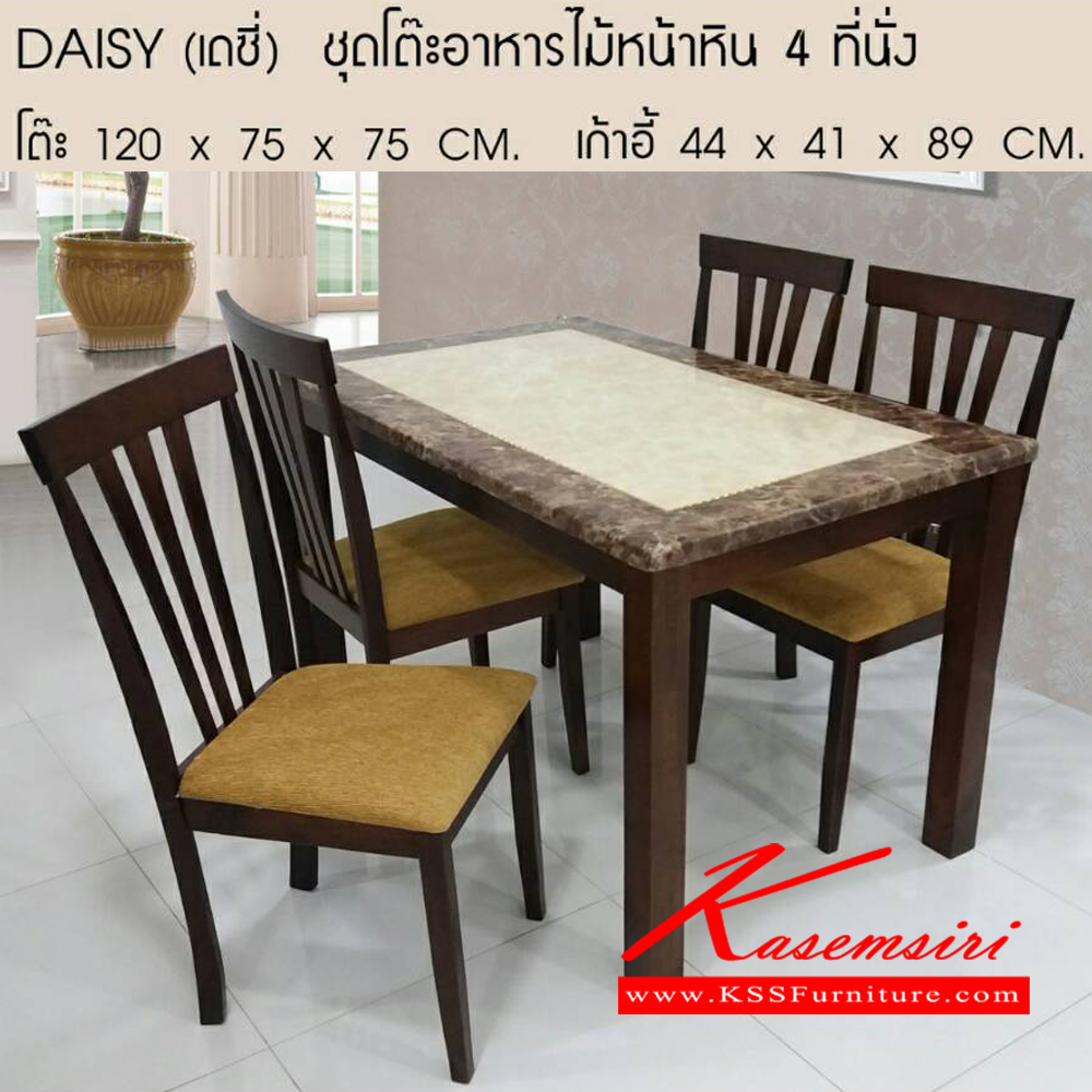 141080058::DAISY::DAISY (เดซี่) ชุดโต๊ะอาหารไม้หน้าหิน 4 ที่นั่ง โต๊ะขนาด ก1200xล750xส750มม. เก้าอี้ขนาด ก440xล410xส890มม. ต๊ะอาหารไม้ เบสช้อยส์ โต๊ะอาหารไม้ เบสช้อยส์