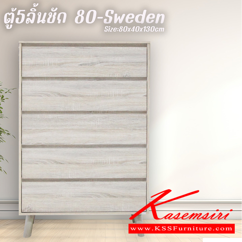 03032::80-sweden::ตู้5ลิ้นชัก Sweden สวีเดน ขนาด 800x400x1300 มม. เลือกได้ 4 สี(สีโอ๊ค,สีโซลิค,สีวอลนัท,สีขาว) ดีดี ตู้อเนกประสงค์