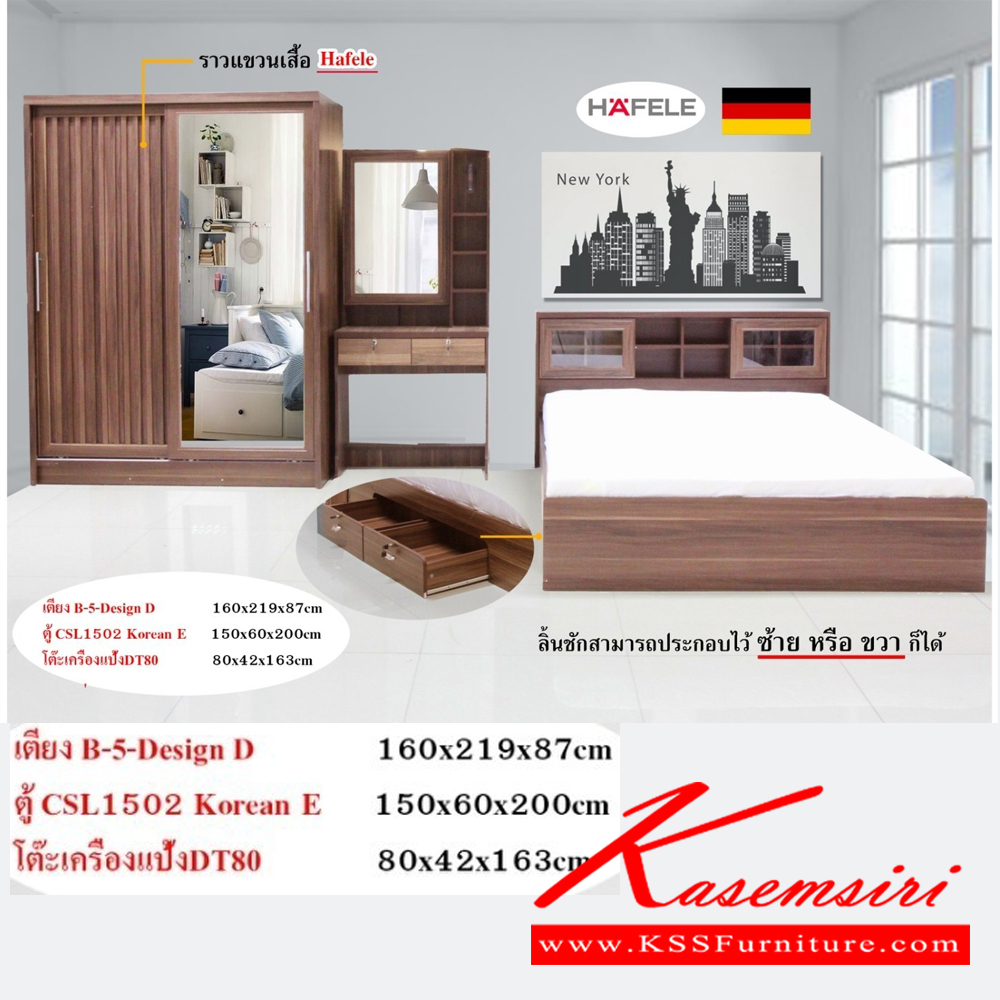 18047::1502Korean-DT80::ชุดห้องนอนประกอบด้วย B-3.5/5/6 DESIGN D เตียงนอน 3.5/5/6 ฟุต มีลิ้นชักข้างเตียง CSL-1502 KOREAN E ตู้เสื้อผ้า ขนาด 1500x600x200 มม. DT-80 โต๊ะเครื่องแป้ง ขนาด 800x400x1630 มม. ดีดี ชุดห้องนอน