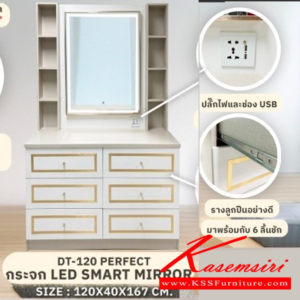 27059::DT-120 PERFECT(เบจ/ขาว)::โต๊ะเครื่องแป้ง DT-120 PERFECT กระจก LED SMART MIRROR หรีแสงแบบ stepless สลับได้ตามต้องการ ขนาด 1200x400x1670 มม. ปลั๊กไฟและช่อง USB รางลูกปืนอย่างดี มาพร้อมกับ6ลิ้นชัก  ดีดี โต๊ะแป้ง