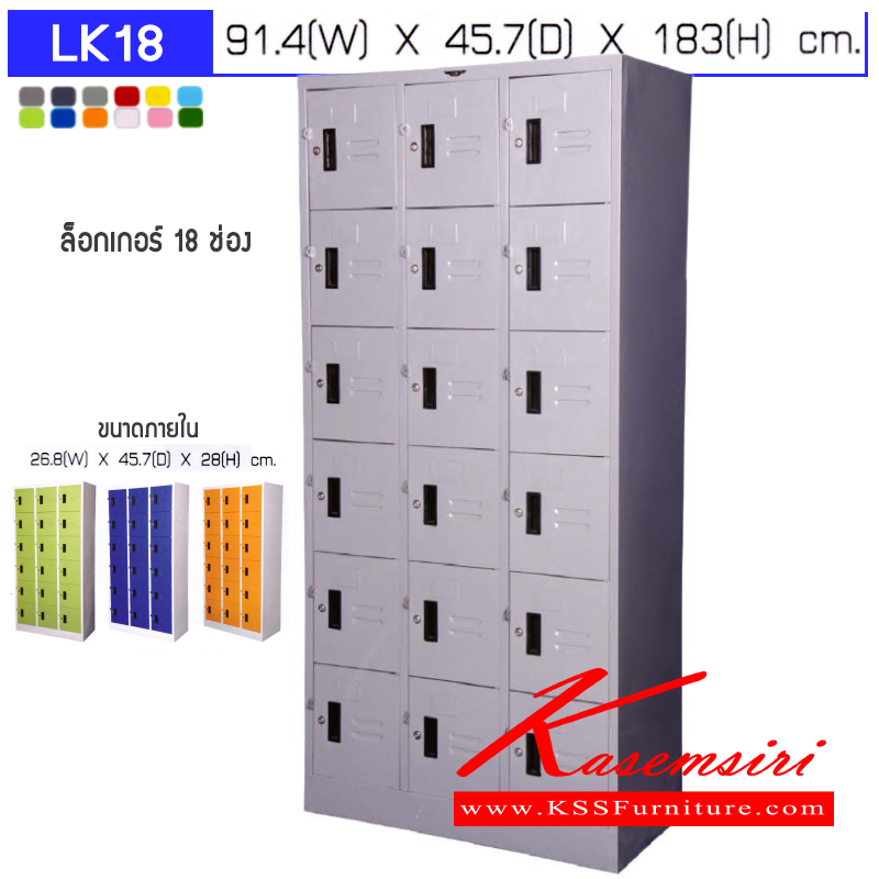 77002::LK18::ตู้ล็อกเกอร์เหล็ก 18 ช่อง ภายในโล่ง ขนาดก914xล457xส1830มม.  (ภายใขขนาด ก268xล457xส280มม.)เลือกได้ทั้งสีมาตรฐานและสีสันพิเศษ ตู้ล็อกเกอร์เหล็ก อีลิแกนต์