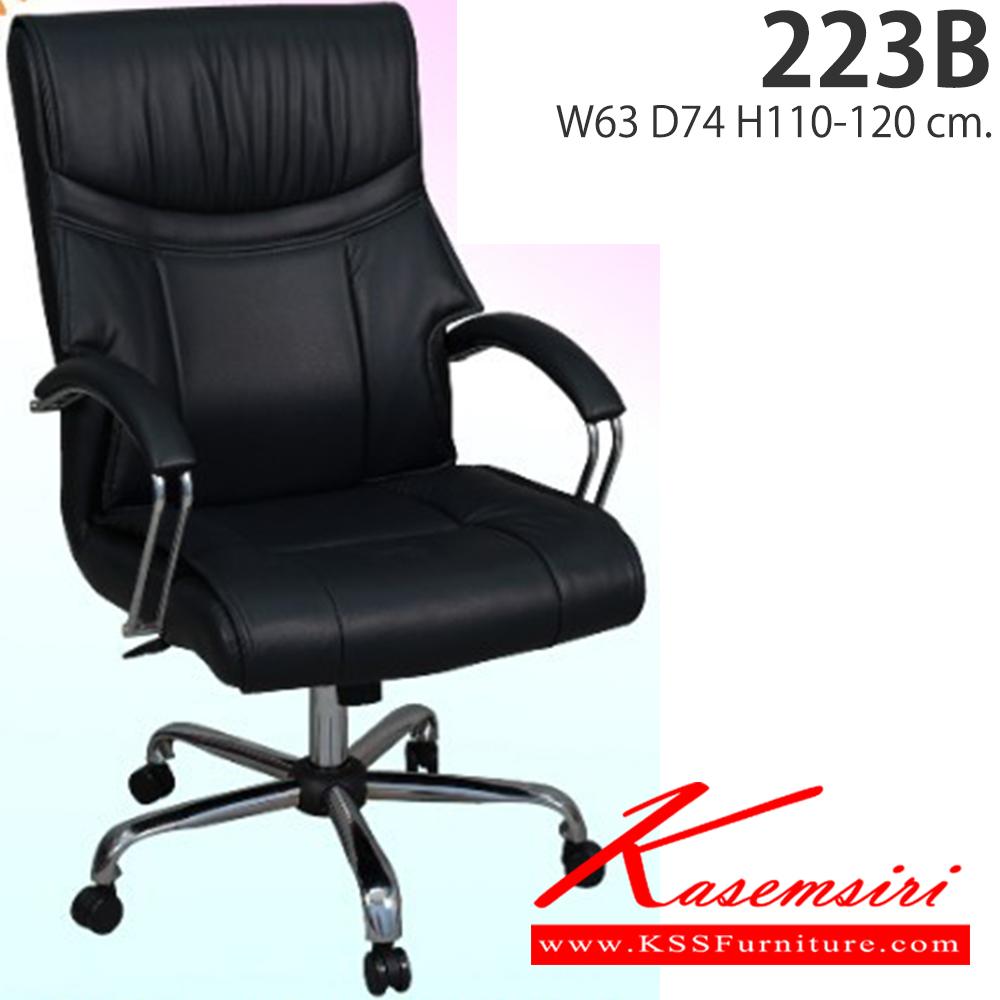 77057::223B::เก้าอี้สำนักงาน รุ่น 223B ขนาด ก630xล740xส1100-1200มม. อีลิแกนต์ เก้าอี้สำนักงาน