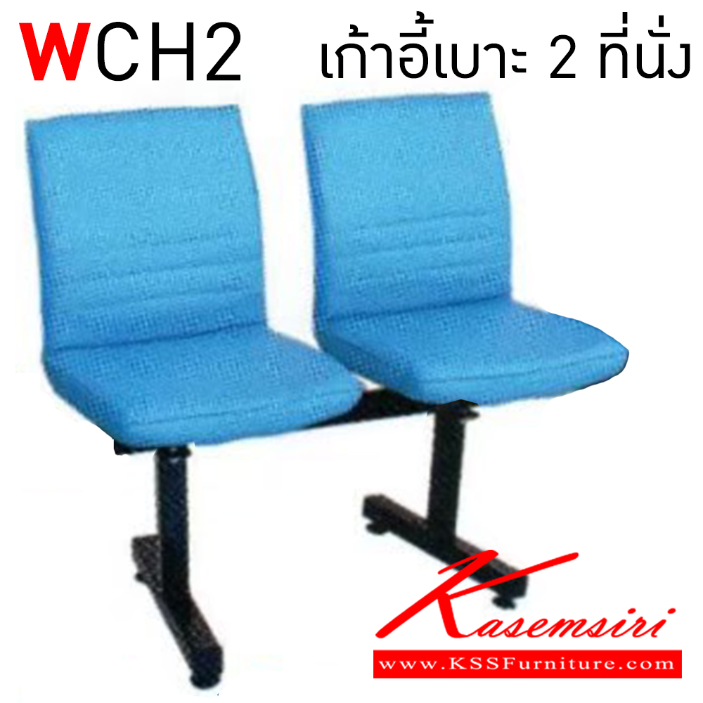 40072::WCH2::เก้าอี้เบาะ 2 ที่นั่ง เก้าอี้รับแขก  อีลิแกนต์ เก้าอี้พักคอย