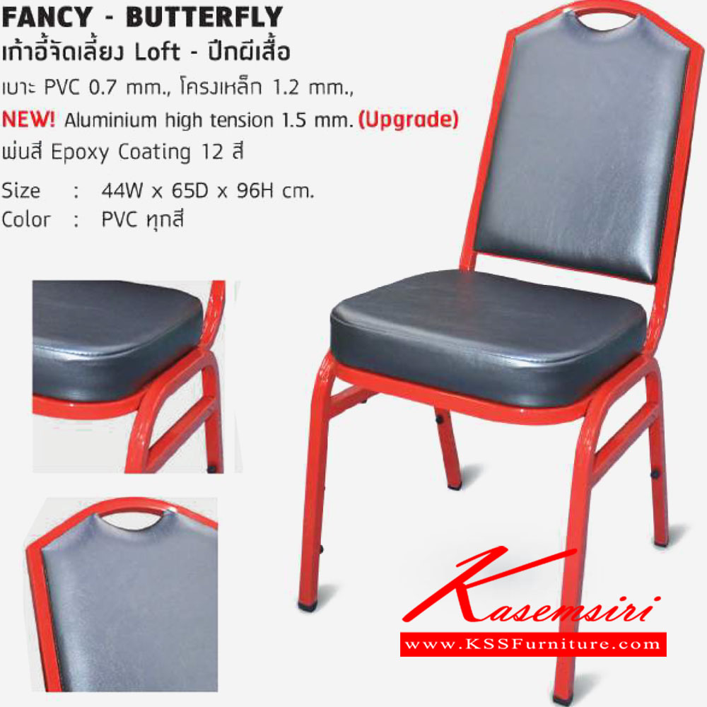55006::FANCY-BUTTERFLY::เก้าอี้จัดเลี้ยง Loft ปีกผีเสื้อ ขนาด ก440xล650xส960มม. เบาะ PVC 0.7 mm. โครงเหล็ก 1.2 mm. พ่นสี Epoxy Coating 12สี  เก้าอี้จัดเลี้ยง โฮมจังกึม เก้าอี้จัดเลี้ยง โฮมจังกึม