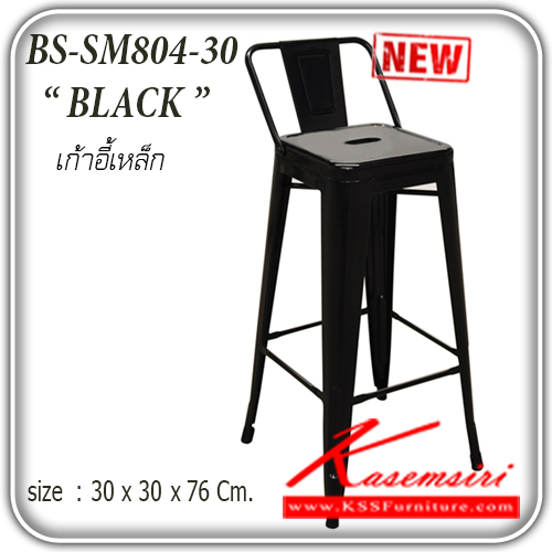 31230005::BS-SM804-30BK::เก้าอี้เหล็ก เก้าอี้บาร์ รุ่น SM-804-30
สีดำล้วน มีพนักพิง ขนาด ก300xล300xส760มม.  เก้าอี้เหล็ก แฟนต้า