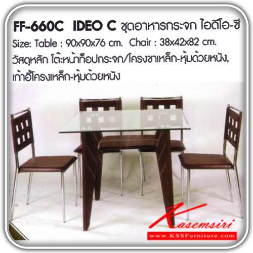 12960096::IDEO-C::โต๊ะอาหารกระจก ไอดีโอ-ซี ขนาดโต๊ะหน้าท๊อป ก900xล900ส760xมม.ขนาดเก้าอี้ ก380xล420xส820มม. หน้าท็อปกระจก-โครงขาเหล็กหุ้มด้วยหนัง-เก้าอี้โครงขาเหล็หห้มด้วยหนัง โต๊ะอาหารกระจก FATA โต๊ะ