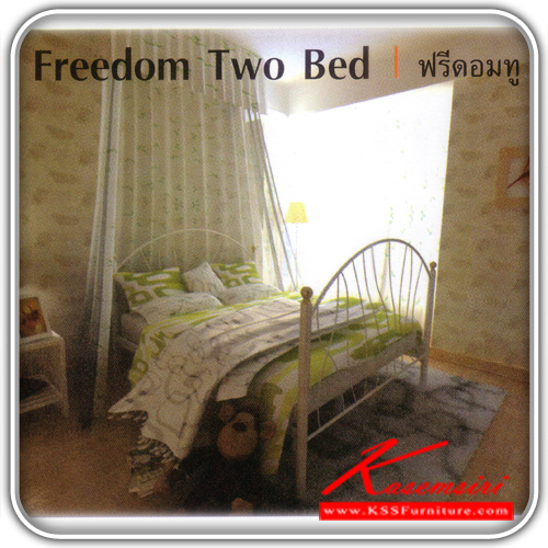 97720020::ฟรีดอมทู::เตียงเหล็ก Freedom Two Bed เตียงเหล็ก SSW