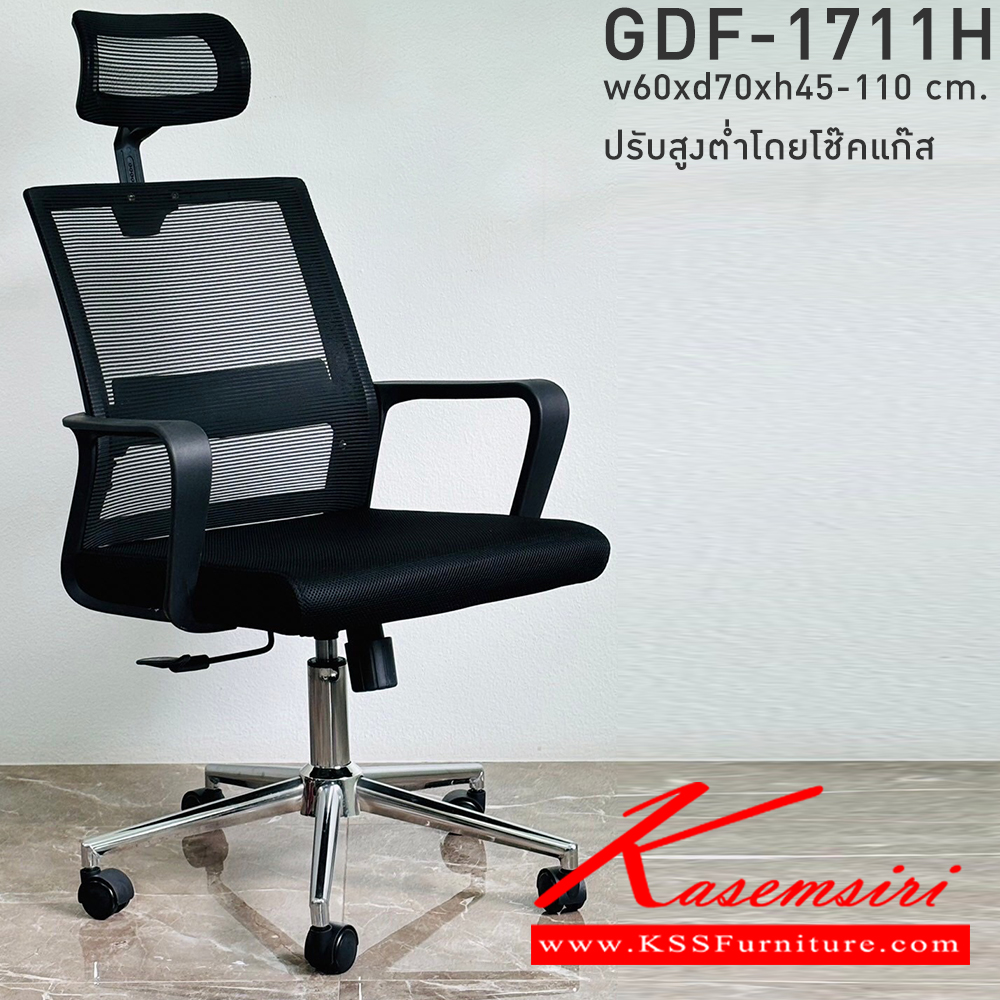 78041::GDF-1711H::เก้าอี้สำนักงาน พนักพิงมี 2 สี ตาข่ายสีดำ ขนาด ก600xล700xส450-110 มม. จีดีเอฟ เก้าอี้สำนักงาน