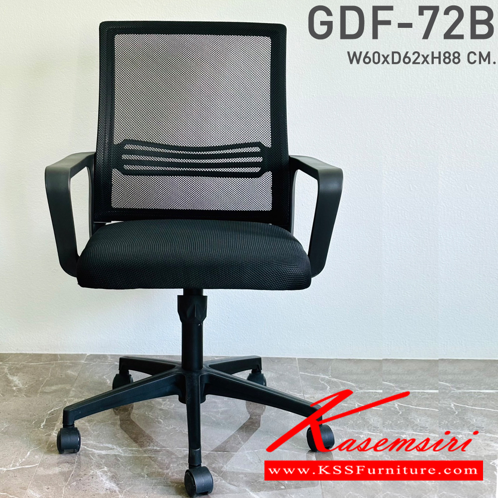 65048::GDF-72B::เก้าอี้สำนักงาน พนักพิงตาข่าย ขนาด ก600xล620xส880 มม.  จีดีเอฟ เก้าอี้สำนักงาน