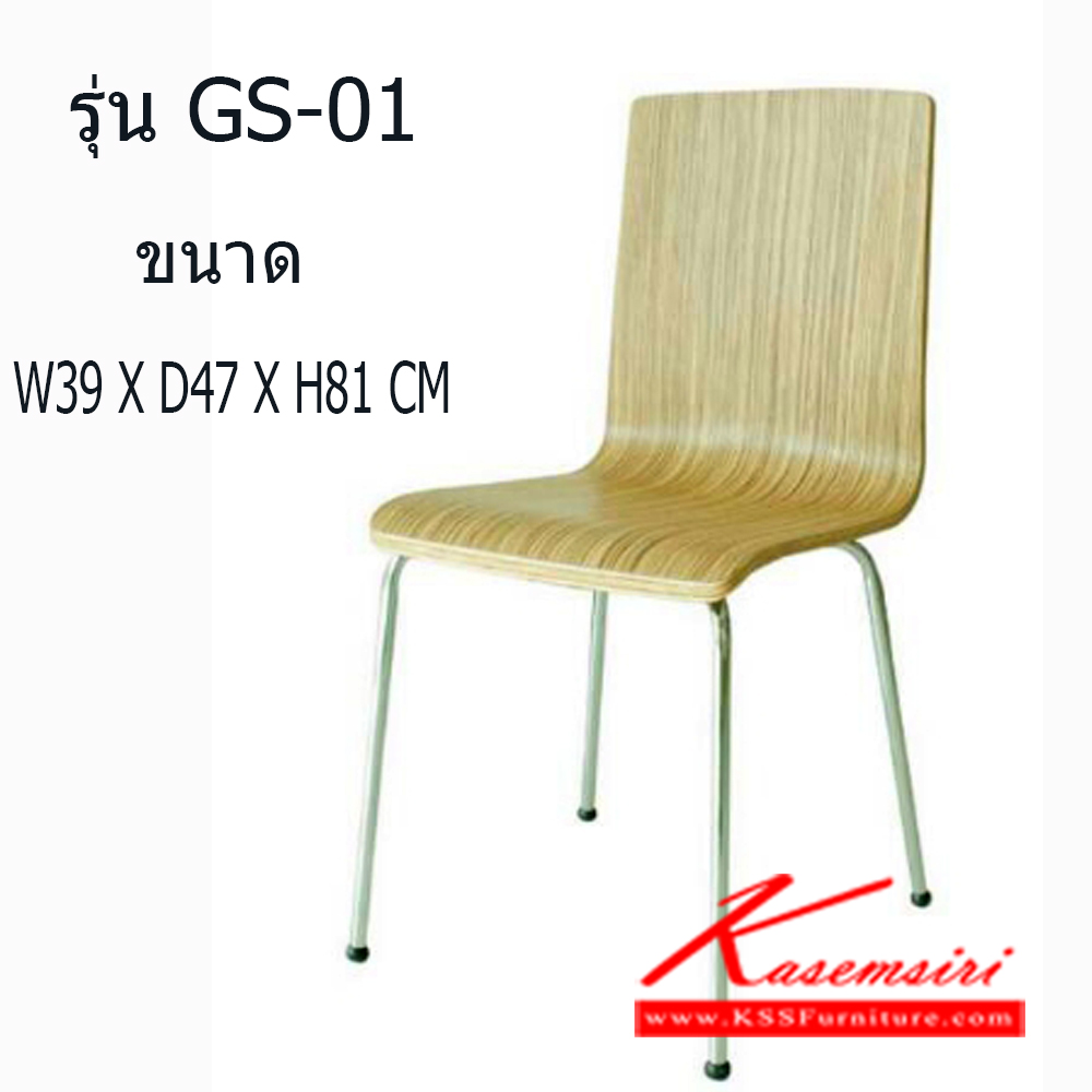 17061::GS-01::เก้าอี้แนวทันสมัย รุ่น GS01  ขนาดกว้าง390xลึก470xสูง810มม. เหล็กท่อกลมขนาด 16mm หนา 2mm ชุบโครเมียม  เก้าอี้แนวทันสมัย แมส