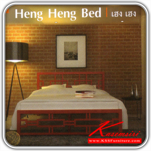 75560060::เฮง-เฮง-(906)::เตียงเหล็ก ขนาด3.5,5,6ฟุต  เตียงเหล็ก SSW