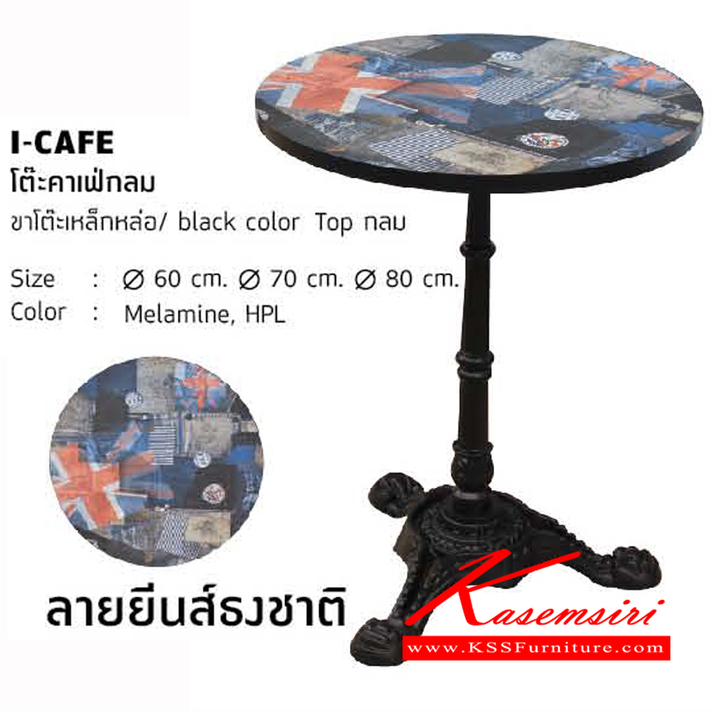 58430006::I-CAFE-C::โต๊ะคาเฟ่กลม ขาโต๊ะเหล็กหล่อ black color ท๊อปกลม 3 ขนาด โต๊ะแฟชั่น โฮมจังกึม