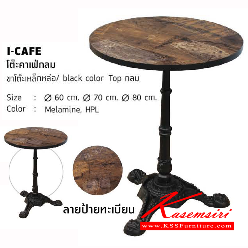 58430005::I-CAFE-C::โต๊ะค่าเฟ่กลม ขาโต๊ะเหล็กหล่อ black color ท๊อปกลม 3ขนาด  โต๊ะอเนกประสงค์ โฮมจังกึม