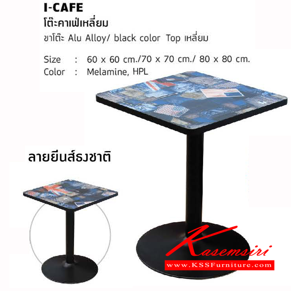75093::I-CAFE-S::โต๊ะคาเฟ่กลม ขาโต๊ะ Alu Alloy black color ท๊อปเหลี่ยม 3 ขนาด โต๊ะแฟชั่น โฮมจังกึม โต๊ะอเนกประสงค์ โฮมจังกึม