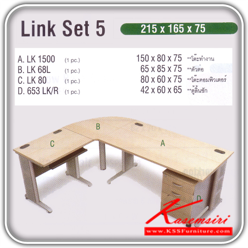 372779652::LINK-SET-5::ชุดโต๊ะำทำงาน รุ่น LINK ประกอบด้วย LK-1500 โต๊ะเหล็ก/LKS-68L แผ่นไม้ต่อข้างโต๊ะ/LK-80 โต๊ะคอม/653-LK-R ตู้เอกสารใต้โต๊ะมีล้อเลื่อน ขนาด ก2150xล1650xส750 มม. ชุดโต๊ะทำงาน ITOKI