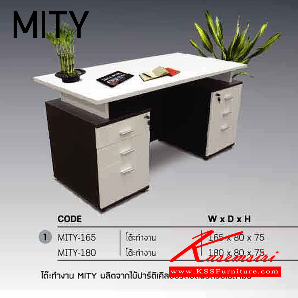 59067::MITY ::ชุดโต๊ะทำงาน MITY 
มี 2 ขนาด
โต๊ะทำงาน MITY-165 ขนาด ก1650xล800xส750มม.
โต๊ะทำงาน MITY-180 ขนาด ก1800xล800xส750มม. อิโตกิ ชุดโต๊ะทำงาน