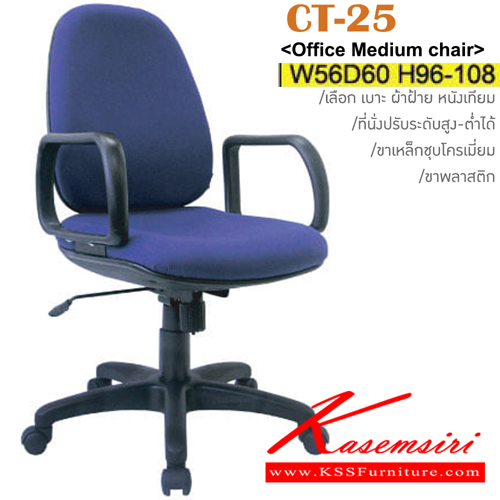 85034::CT-25(ขาพลาสติก)::เก้าอี้สำนักงานพนักพิงกลาง ขาพลาสติก,ขาเหล็กชุบโครเมี่ยม มีเท้าแขน สามารถปรับระดับสูง-ต่ำได้ มีเบาะผ้าฝ้าย/หนังเทียม ขนาด ก560xล600xส960-1080 มม. อิโตกิ เก้าอี้สำนักงาน
