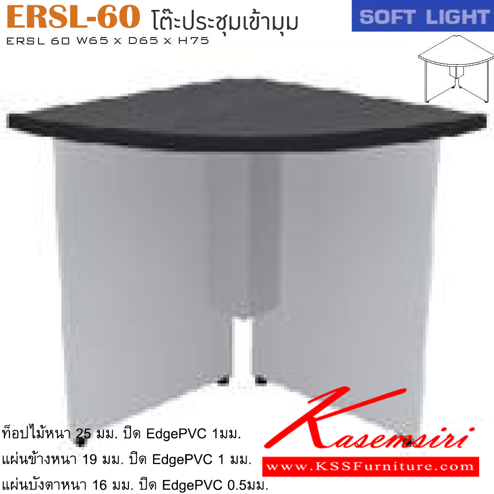 51045::ERSL-60::โต๊ะต่อเข้ามุม รุ่น SOFT LIGHT เลือกสีลายไม้ได้ ขนาด ก650xล650xส750 มม. โต๊ะสำนักงานเมลามิน ITOKI
