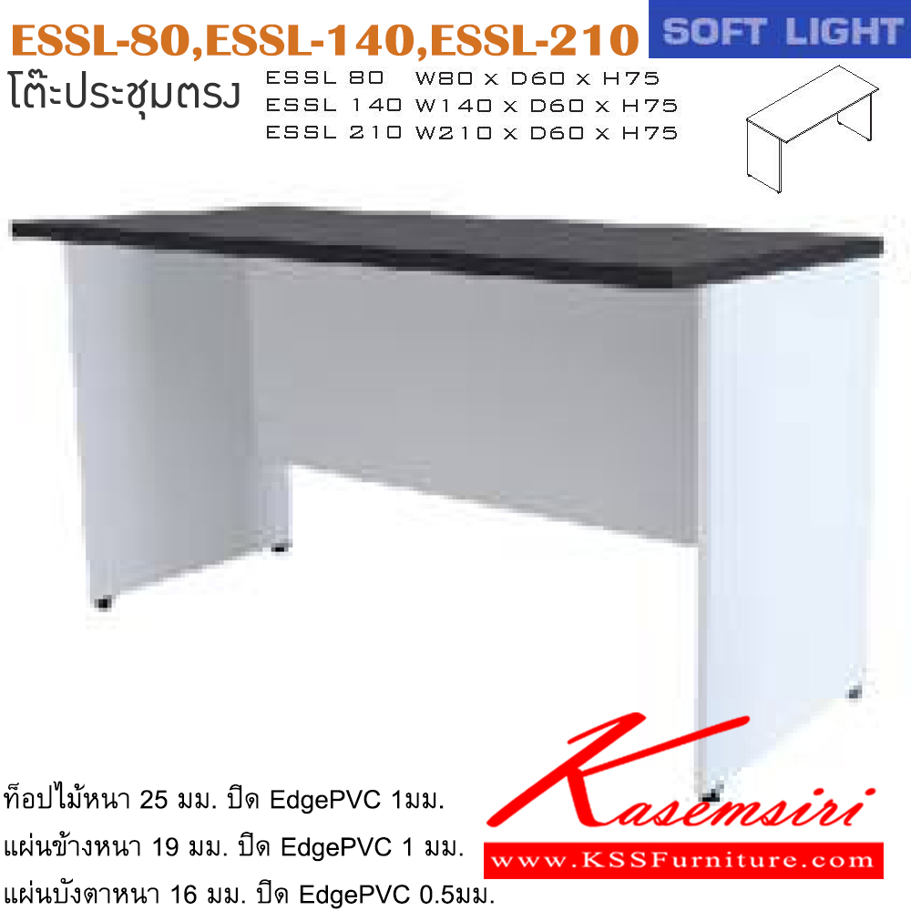 03470831::ESSL-80,ESSL-140,ESSL-210::โต๊ะสำนักงานเมลามิน รุ่น SOFT LIGHT โต๊ะโล่ง เลือกสีลายไม้ได้ ประกอบด้วย ESSL-80 ขนาด ก800xล600xส750 มม. ESSL-140 ขนาด ก1400xล600xส750 มม. ESSL-210 ขนาด ก2100xล600xส750 มม. โต๊ะสำนักงานเมลามิน ITOKI อิโตกิ โต๊ะสำนักงานเมลามิน