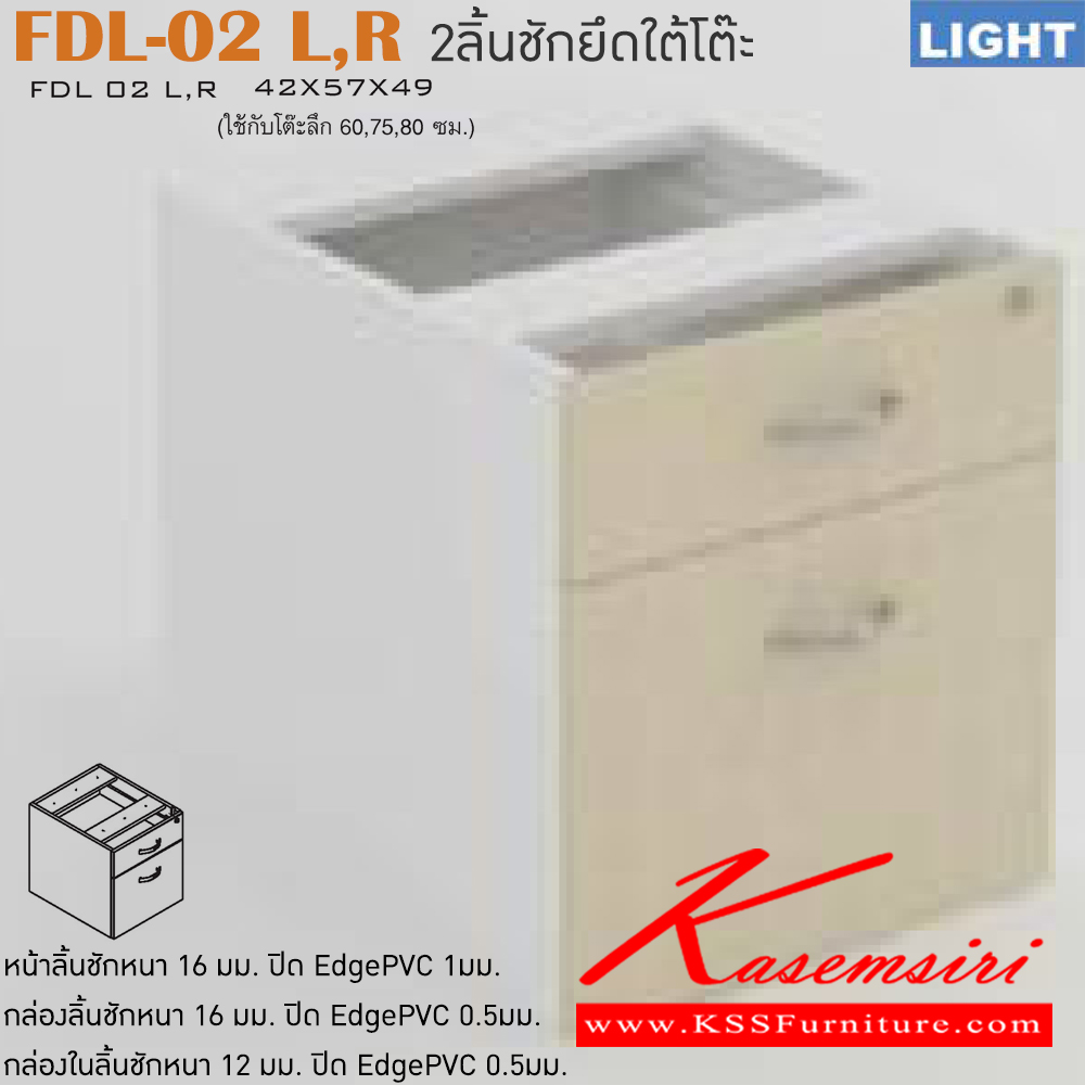 30084::FDL-02-LR::ตู้เอกสารต่อโต๊ะ รุ่น LIGHT 2 ลิ้นชัก เลือกสีลายไม้ได้ ใช้กับโต๊ะลึก600,750,800 มม. ขนาด ก420xล570xส490 มม. ตู้เอกสาร-สำนักงาน ITOKI