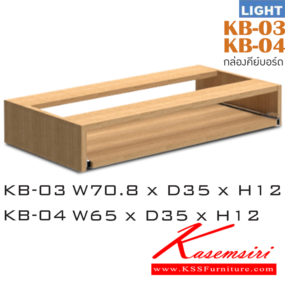 34098::KB-03,KB-04::กล่องคีย์บอร์ด รุ่น LIGHT เลือกสีลายไม้ได้  KB-03 ขนาด ก708xล350xส120 มม. และ KB-04 ขนาด ก65xล350xส120 มม. ของตกแต่ง ITOKI