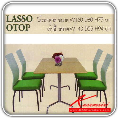 69067::LASSO-OTOP::ชุดโต๊ะอาหาร ประกอบด้วย โต๊ะอาหาร LASSO 1ตัว TOPไม้ ขนาด ก1600xล800xส750 มม. เก้าอี้อาหาร OTOP 4ตัว เบาะหนังเทียม ขนาด ก430xล550xส940 มม. ชุดโต๊ะอาหาร ITOKI