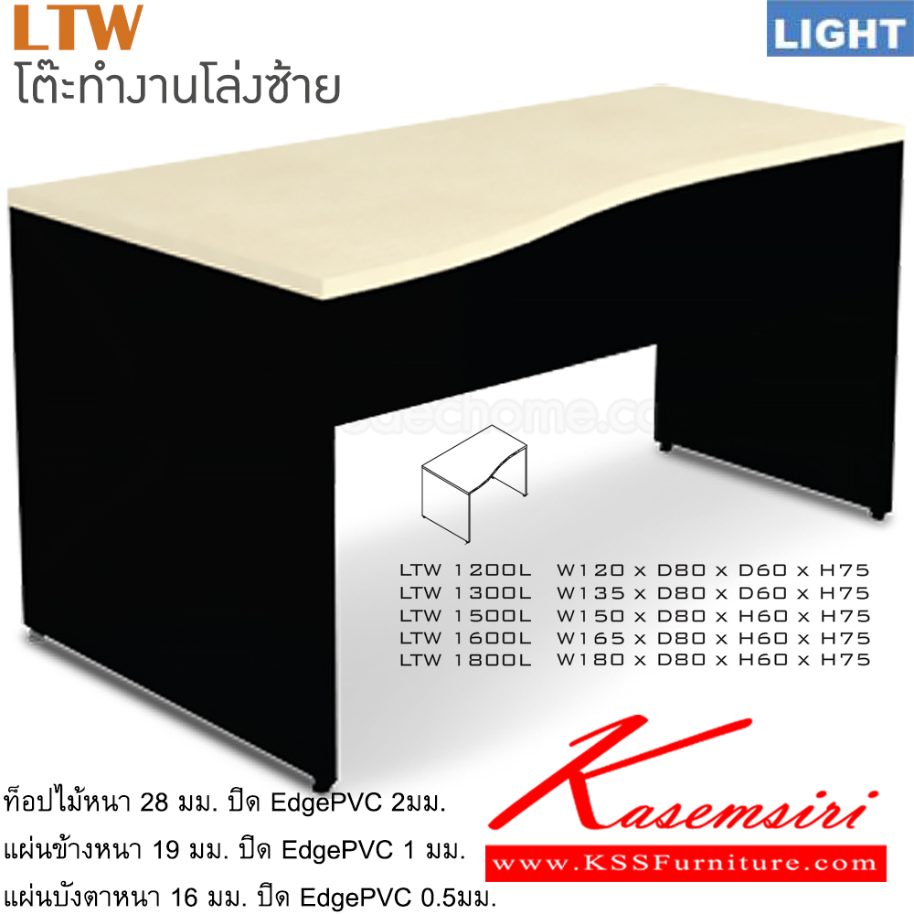 24018::LTW-L(โต๊ะทำงานโล่งซ้าย)::โต๊ะสำนักงานเมลามิน รุ่น LIGHT โต๊ะโล่ง เลือกสีลายไม้ได้ ประกอบด้วย LTW-1200L LTW-1300L LTW-1500L LTW-1600L LTW-1800L โต๊ะสำนักงานเมลามิน ITOKI
