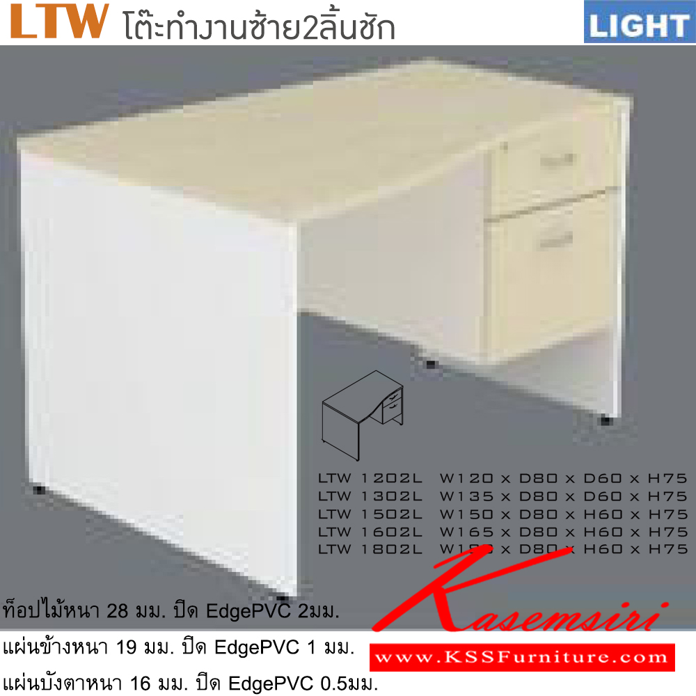 39000::LTW(โต๊ะทำงานซ้าย2ลิ้นชัก)::โต๊ะสำนักงานเมลามิน รุ่น LIGHT 2 ลิ้นชักข้างขวา เลือกสีลายไม้ได้ ประกอบด้วย LTW-1202L LTW-1302L LTW-1502L LTW-1602L LTW-1802L โต๊ะสำนักงานเมลามิน ITOKI