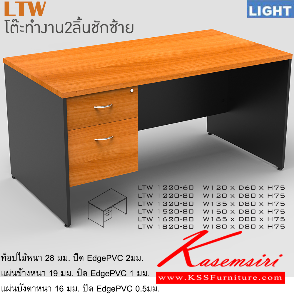 56068::LTW(โต๊ะทำงาน2ลิ้นชักซ้าย)::โต๊ะสำนักงานเมลามิน รุ่น LIGHT 2 ลิ้นชักข้างซ้าย เลือกสีลายไม้ได้ ประกอบด้วย LTW-1220-60 LTW-1220-80 LTW-1320-80 LTW-1520-80 LTW-1620-80 LTW-1820-80 โต๊ะสำนักงานเมลามิน ITOKI