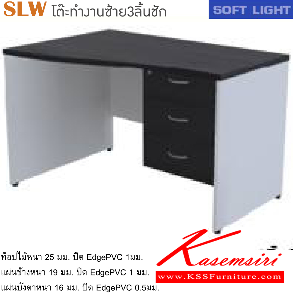 58036::SLW(โต๊ะทำงานซ้าย3ลิ้นชัก)::โต๊ะสำนักงานเมลามิน รุ่น SOFT LIGHT โต๊ะ 3 ลิ้นชักข้างขวา เลือกสีลายไม้ได้ ประกอบด้วย SLW-1203L/SLW-1303L/SLW-1503L/SLW-1603L/SLW-1803L โต๊ะสำนักงานเมลามิน ITOKI