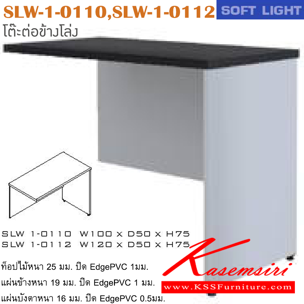 34061::SLW-1-0110,SLW-1-0112::โต๊ะต่อข้าง รุ่น SOFT LIGHT โต๊ะต่อข้างขวา เลือกสีลายไม้ได้ ประกอบด้วย SLW-1-0110 ขนาด ก1000xล500xส750 มม. SLW-1-0112 ขนาด ก1200xล500xส750 มม. โต๊ะสำนักงานเมลามิน ITOKI อิโตกิ โต๊ะสำนักงานเมลามิน