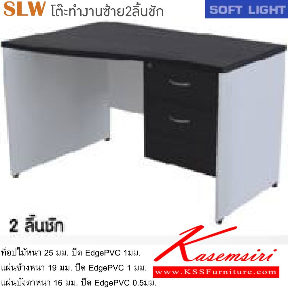 14020::SLW(โต๊ะทำงานซ้าย2ลิ้นชัก)::โต๊ะสำนักงานเมลามิน รุ่นSOFT LIGHT โต๊ะ 2 ลิ้นชักข้างขวา เลือกสีลายไม้ได้ ประกอบด้วย SLW-1202L/SLW-1302L/SLW-1502L/SLW-1602L/SLW-1802L โต๊ะสำนักงานเมลามิน ITOKI