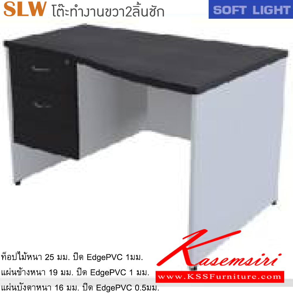 10074::SLW(โต๊ะทำงานขวา2ลิ้นชัก)::โต๊ะสำนักงานเมลามิน รุ่น SOFT LIGHT โต๊ะ 2 ลิ้นชักข้างซ้าย เลือกสีลายไม้ได้ ประกอบด้วย SLW-1220R/SLW-1320R/SLW-1520R/SLW-1620R/SLW-1820R โต๊ะสำนักงานเมลามิน ITOKI