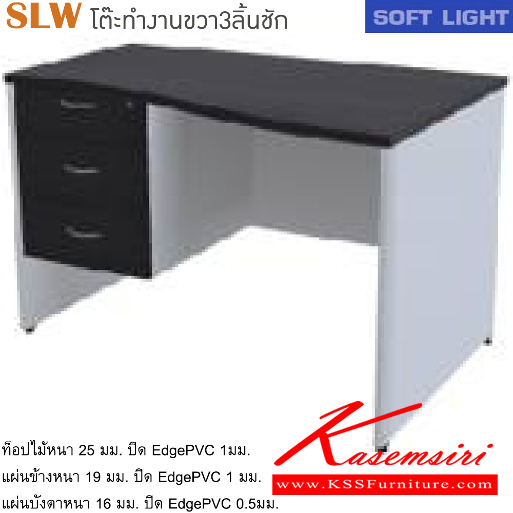 10080::SLW(โต๊ะทำงานขวา3ลิ้นชัก)::โต๊ะสำนักงานเมลามิน รุ่น SOFT LIGHT โต๊ะ 3 ลิ้นชักข้างซ้าย เลือกสีลายไม้ได้ ประกอบด้วย SLW-1230R/SLW-1330R/SLW-1530R/SLW-1630R/SLW-1830 โต๊ะสำนักงานเมลามิน ITOKI