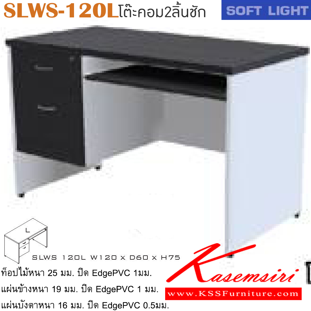 63097::SLWS-120L::โต๊ะคอมพิวเตอร์ รุ่น SOFT LIGHT โต๊ะคอมฯ 2 ลิ้นชักข้างซ้าย มีที่วางคีย์บอร์ด เลือกสีลายไม้ได้ ขนาด ก1200xล600xส750 มม. โต๊ะคอมราคาพิเศษ ITOKI