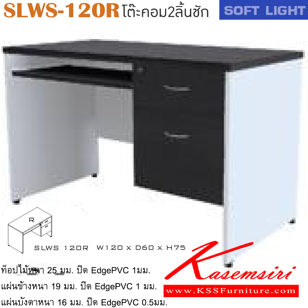 14007::SLWS-120R::โต๊ะคอมพิวเตอร์ รุ่น SOFT LIGHT โต๊ะคอมฯ 2 ลิ้นชักข้างขวา มีที่วางคีย์บอร์ด เลือกสีลายไม้ได้ ขนาด ก1200xล600xส750 มม. โต๊ะคอมราคาพิเศษ ITOKI
