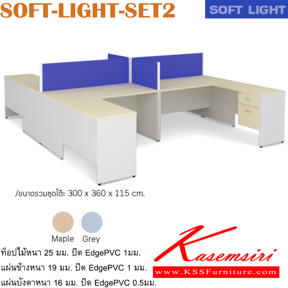 98012::SOFT-LIGHT-SET2::SOFT-LIGHT-SET-2
ชุดโต๊ะทำงาน พร้อมโต๊ะเข้ามุม และตู้เอกสาร
ขนาดโดยรวม ก3000xล3600xส1150มม. อิโตกิ ชุดโต๊ะทำงาน