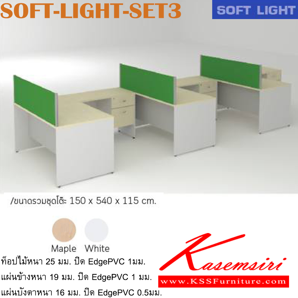 07037::SOFT-LIGHT-SET3::SOFT-LIGHT-SET-3
ชุดโต๊ะทำงาน พร้อมโต๊ะเข้ามุม และตู้เอกสาร
ขนาดโดยรวม ก1500xล5400xส1150มม. อิโตกิ ชุดโต๊ะทำงาน