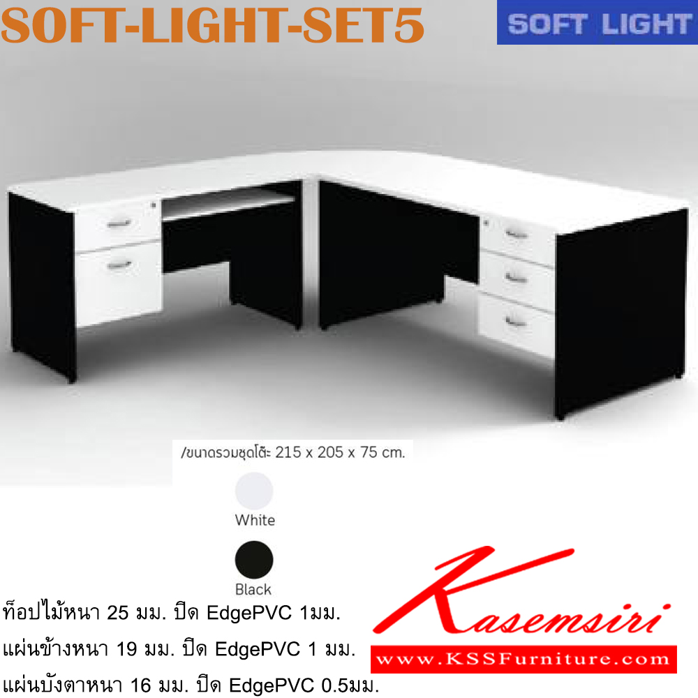 63068::SOFT-LIGHT-SET5::ชุดโต๊ะทำงาน เข้ามุม พร้อมตู้ลิ้นชัก และ คีย์บอร์ด
ขนาดโดยรวม ก2100xล2000xส750มม. อิโตกิ ชุดโต๊ะทำงาน