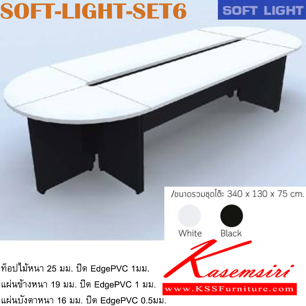 29018::SOFT-LIGHT-SET6::ชุดโต๊ะประชุม 8-10 ที่นั่ง
ขนาดโดยรวม ก4500xล1600xส1200มม. อิโตกิ โต๊ะประชุม