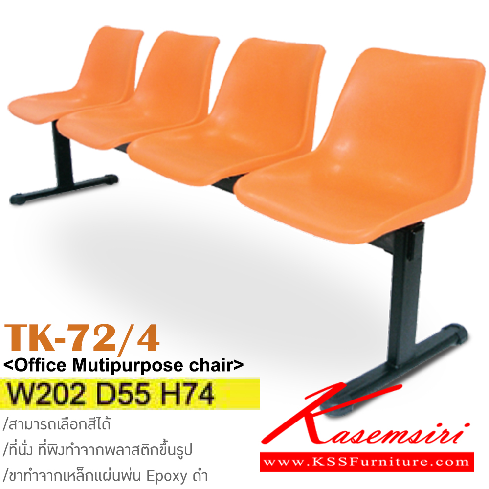 51033::TK-72/4::เก้าอี้พักคอย 4 ที่นั่ง ขนาด ก2020xล550xส740มม. ขาทำจากแผ่นเหล็กพ่น Epoxy สีดำ วัสดุ PP สามารถเลือกสีได้ อิโตกิ เก้าอี้พักคอย